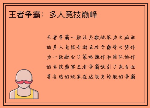 王者争霸：多人竞技巅峰
