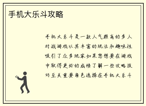 手机大乐斗攻略