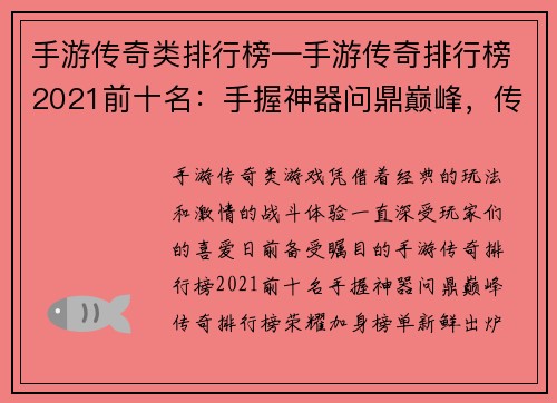 手游传奇类排行榜—手游传奇排行榜2021前十名：手握神器问鼎巅峰，传奇排行榜荣耀加身