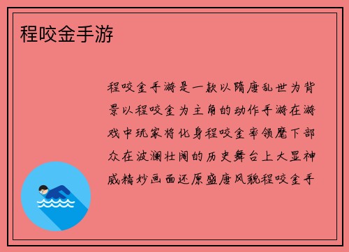 程咬金手游