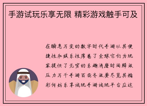 手游试玩乐享无限 精彩游戏触手可及