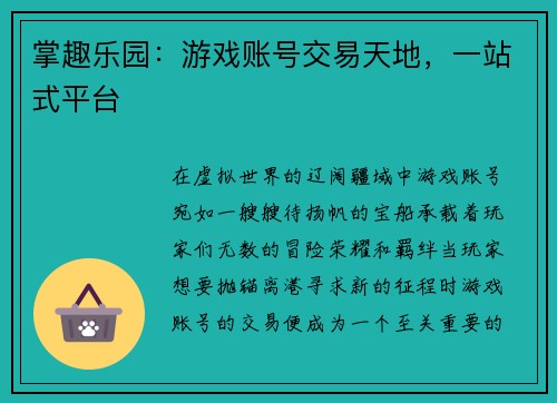 掌趣乐园：游戏账号交易天地，一站式平台