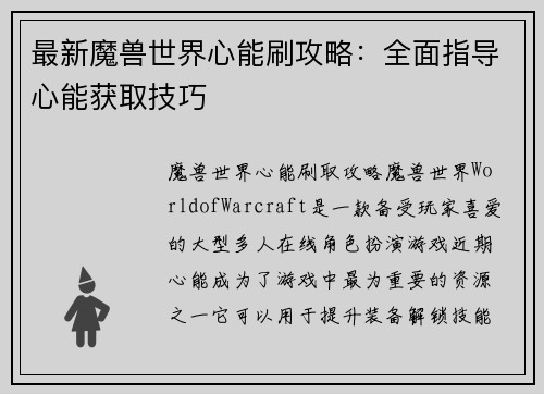最新魔兽世界心能刷攻略：全面指导心能获取技巧