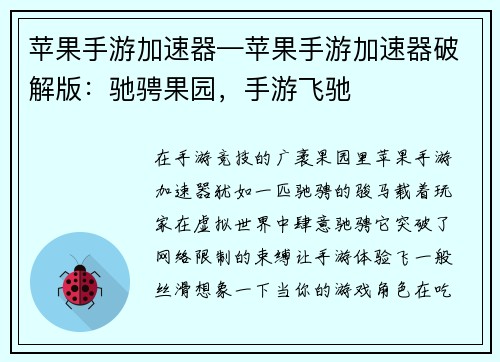 苹果手游加速器—苹果手游加速器破解版：驰骋果园，手游飞驰