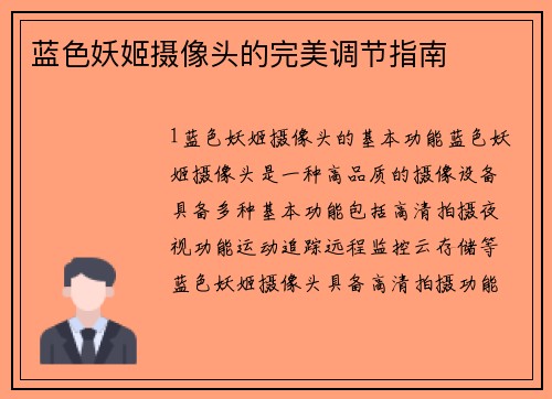 蓝色妖姬摄像头的完美调节指南