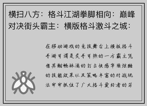 横扫八方：格斗江湖拳脚相向：巅峰对决街头霸主：横版格斗激斗之城：决战格斗热血沸腾：格斗风暴