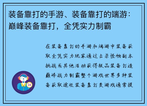 装备靠打的手游、装备靠打的端游：巅峰装备靠打，全凭实力制霸
