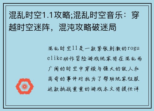 混乱时空1.1攻略;混乱时空音乐：穿越时空迷阵，混沌攻略破迷局
