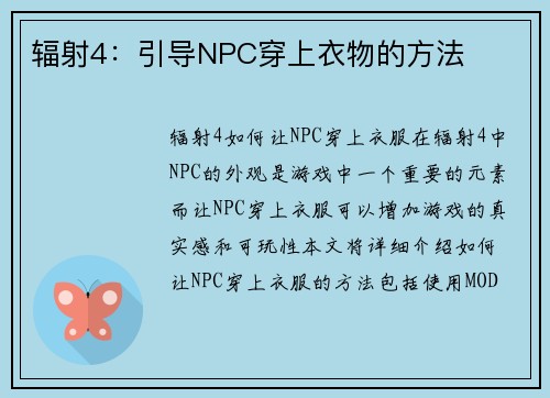 辐射4：引导NPC穿上衣物的方法