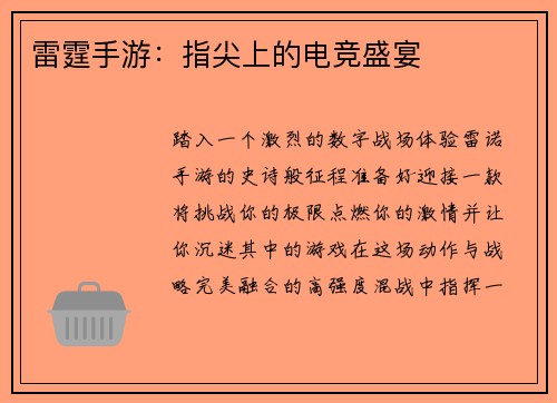 雷霆手游：指尖上的电竞盛宴
