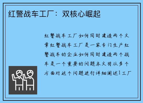 红警战车工厂：双核心崛起