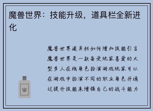 魔兽世界：技能升级，道具栏全新进化