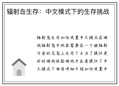 辐射岛生存：中文模式下的生存挑战