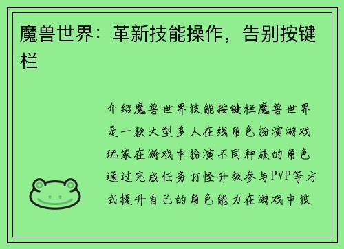 魔兽世界：革新技能操作，告别按键栏