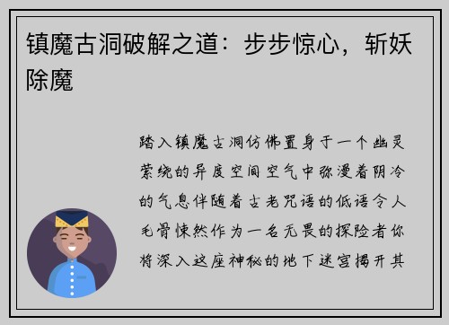 镇魔古洞破解之道：步步惊心，斩妖除魔