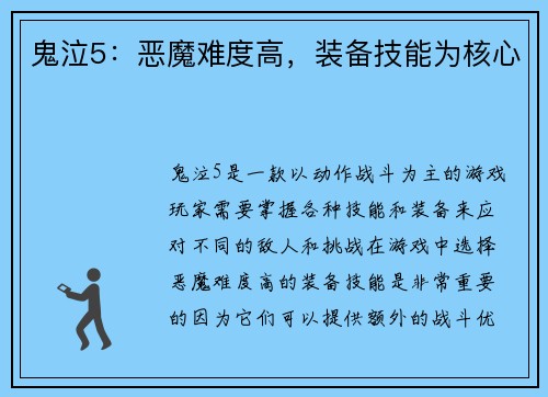 鬼泣5：恶魔难度高，装备技能为核心