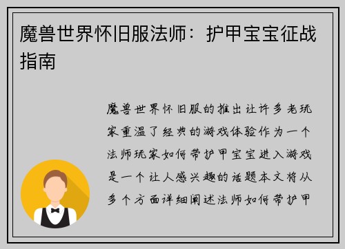 魔兽世界怀旧服法师：护甲宝宝征战指南