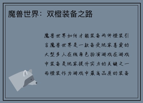 魔兽世界：双橙装备之路