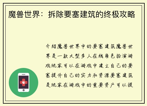魔兽世界：拆除要塞建筑的终极攻略