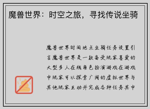 魔兽世界：时空之旅，寻找传说坐骑