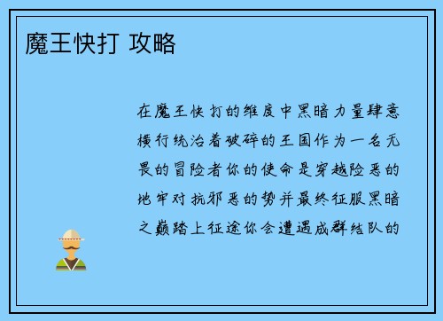 魔王快打 攻略