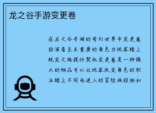 龙之谷手游变更卷