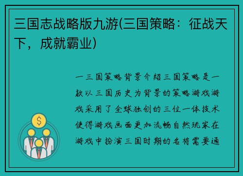 三国志战略版九游(三国策略：征战天下，成就霸业)