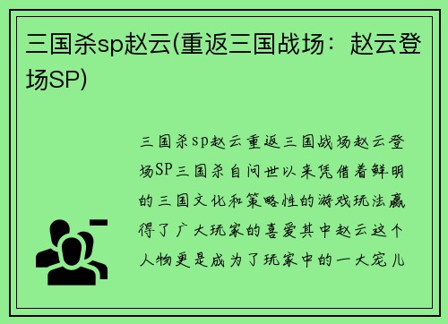 三国杀sp赵云(重返三国战场：赵云登场SP)