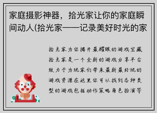 家庭摄影神器，拾光家让你的家庭瞬间动人(拾光家——记录美好时光的家庭摄影神器)