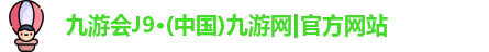 j9九游会官方网站